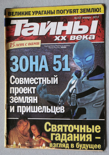 Тайны XX века номер 1-2 2013