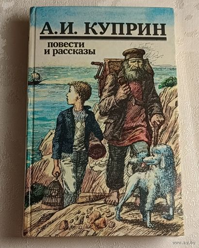 Куприн Александр. Повести и рассказы/1987