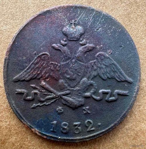 Копейка 1832