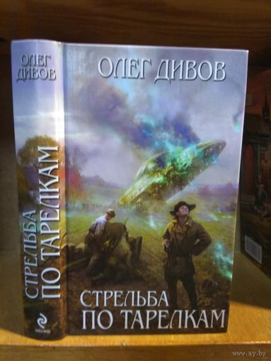Дивов Олег "Стрельба по тарелкам".