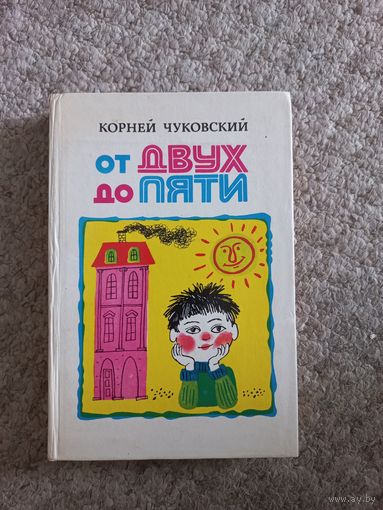 Корней Чуковский "ОТ ДВУХ ДО ПЯТИ "