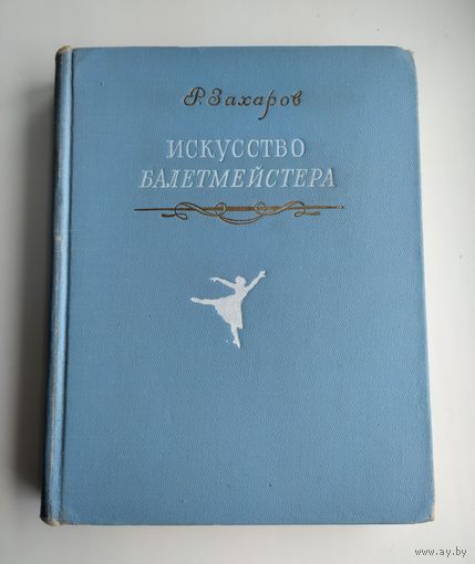 Захаров Р. Искусство балетмейстера (1954 г).