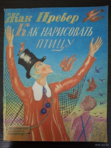 Как нарисовать птицу. Жак Превер. Рис. С. Бархина. 1983 год.