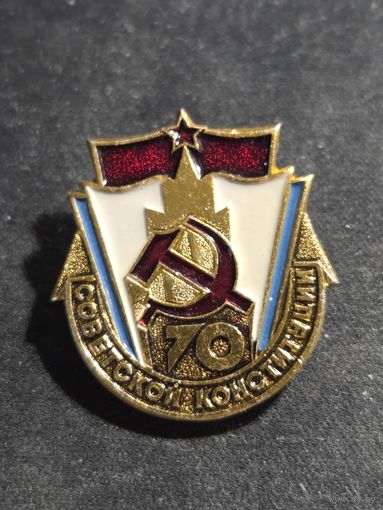 Значок 70 лет советской конституции