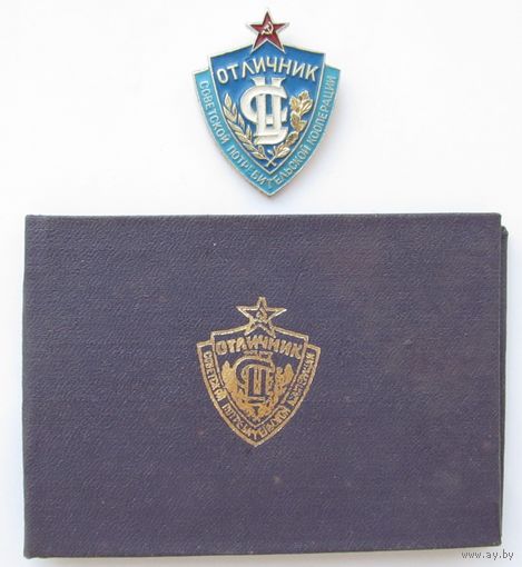 Все лоты с рубля.Знак Отличник советской потребительской кооперации.С документом.СССР