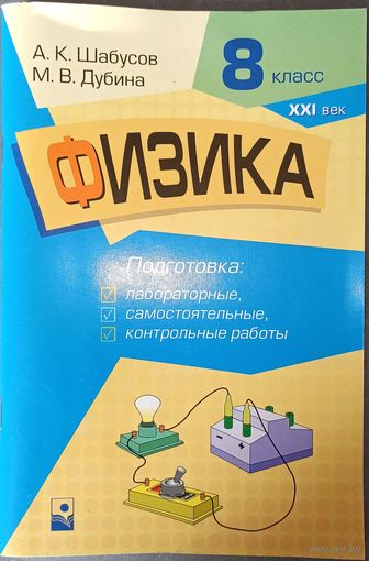 А. К. Шабусов, М. В. Дубина. Физика. 8 класс. Подготовка к лабораторным, самостоятельным и контрольным работам