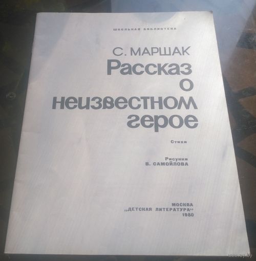 С.Маршак - Рассказ о неизвестном герое