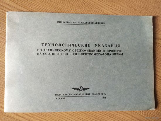 Аэрофлот Министерство гражданской авиации СССР "Технологические указания"\07