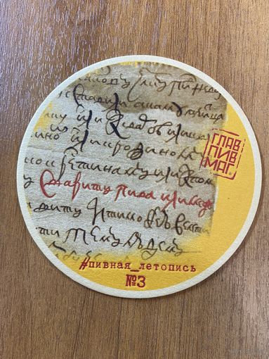 Подставка под пиво ГЛАВПИВМАГ No 21