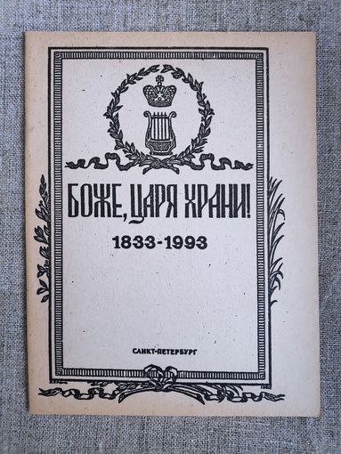 Боже, Царя храни! 1833-1993.