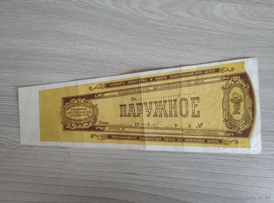 Аптечный ярлык на лекарства 50-е годы.