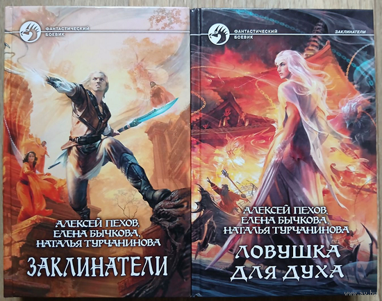 Алексей Пехов, Елена Бычкова, Наталья Турчанинова, цикл "Заклинатели" (серия "Фантастический боевик", комплект 2 книги, 2011-2014)
