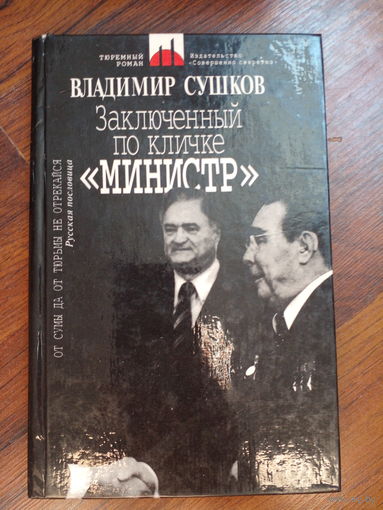 Сушков В. Заключенный по кличке `Министр`. Тюремный роман. худ. Егоров М. Совершенно секретно. 1995 г. 208с. твердый переплет, обычный формат.