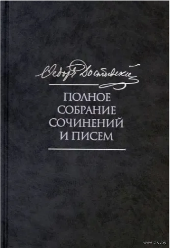 Федор Достоевский. Полное собрание сочинений и писем в 35 томах. Том 9. Вечный муж. Рукописные материалы