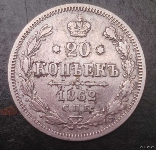 20 копеек 1862г.