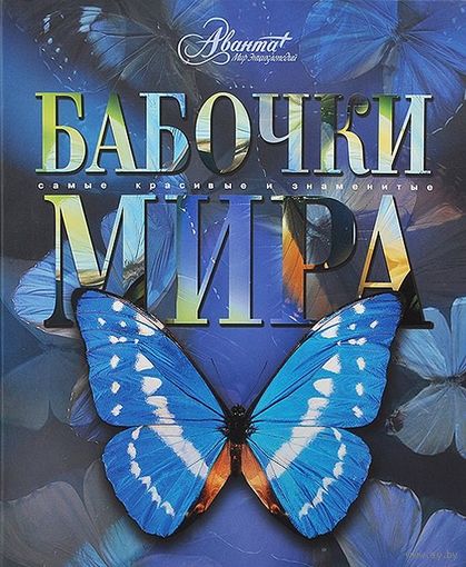 Бабочки мира. Серия Самые красивые и знаменитые ///