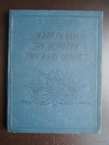 Белавенец П. И. Материалы по истории русского флота.