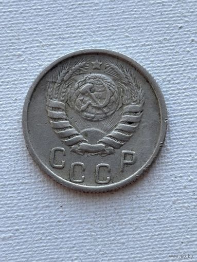 Монета 15 копеек 1945