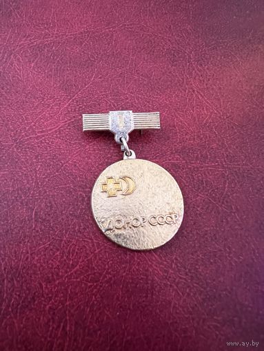 Донор СССР 1 степени