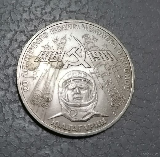 1 рубль Гагарин