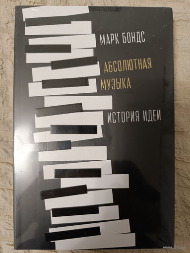 Марк Бондс: Абсолютная музыка. История идеи