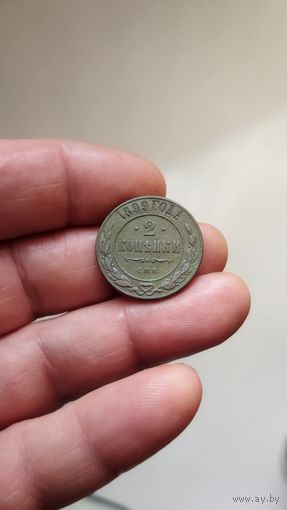 2 копейки 1899 г. Россия.