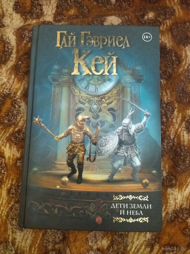 Гай Гэвриел Кей. Дети Земли и Неба. Серия: Мастера фантазии.
