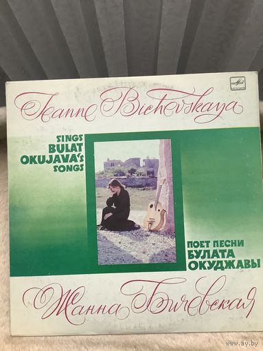 Жанна Бичевская - песни Булата Окуджавы