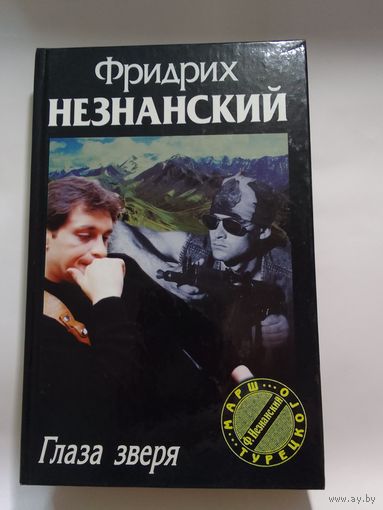 Фридрих Незнанский. Глаза Зверя