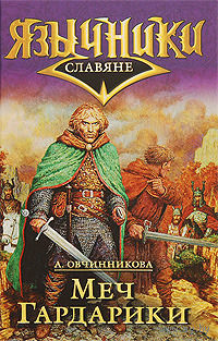 Меч Гардарики. Цикл "Славяне".Анна Овчинникова