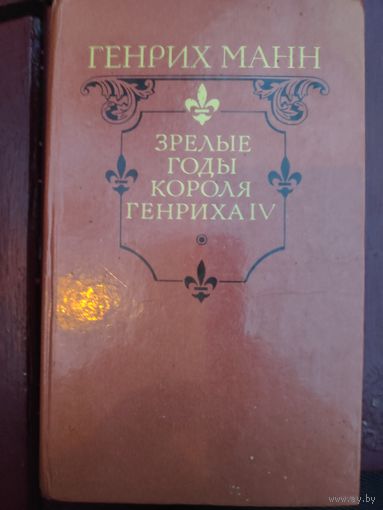 Генрих Манн. Зрелые годы короля Генриха IV.
