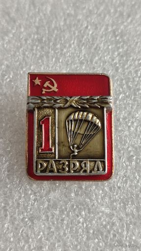 Значек 1 разряд парашютный спорт накладной без клейма