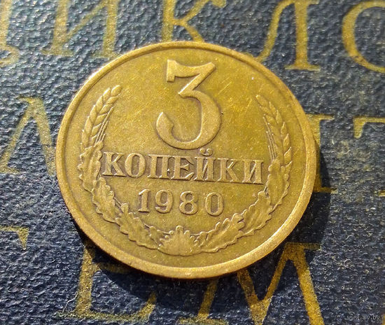 3 копейки 1980 СССР #05