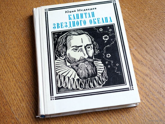 Ю. Медведев. Капитан звездного океана. ( Кеплер).