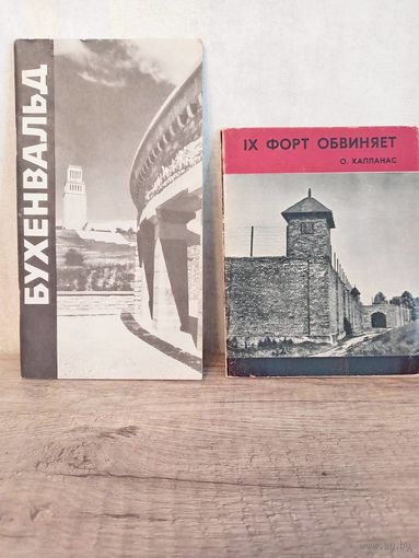 Брошюры Бухенвальд, 9 форт путеводитель