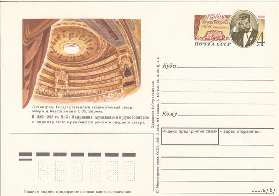 СССР 1989 ПК с ОМ 150-летие со дня рождения композитора и дирижёра Э. Ф. Направника (к3)