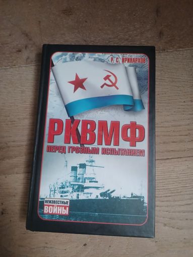Книга РКВМФ, про морской флот