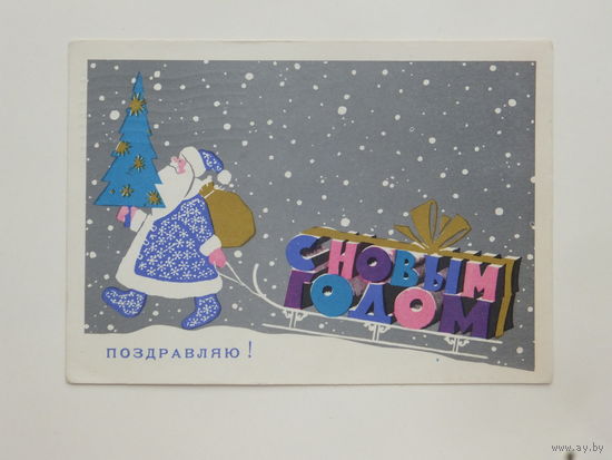 Васильковская с новым годом 1967  10х15 см