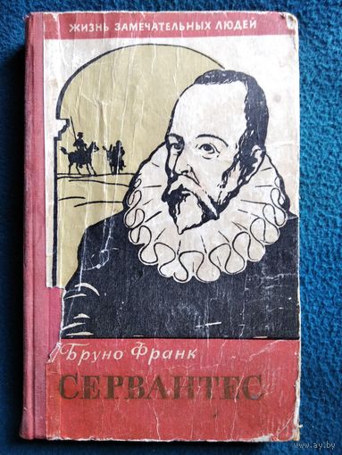 Бруно Франк Сервантес // Серия: Жизнь Замечательных Людей. 1960 год