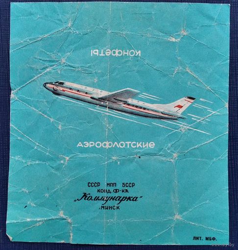 Обертка. Конфета. Аэрофлотские. Коммунарка. СССР.