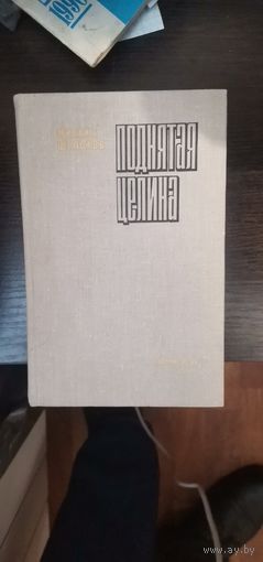 Шолохов, Поднятая целина