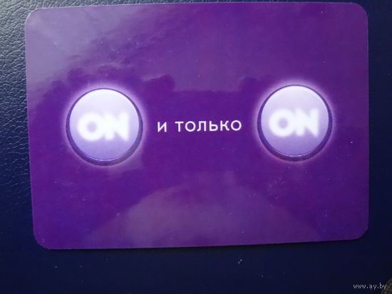 Календарик 2008 г.  ON и только ON.