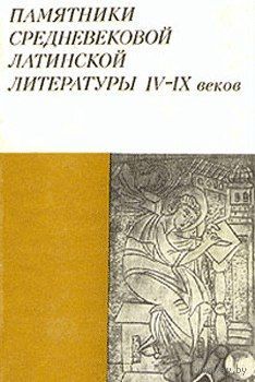 Памятники средневековой латинской литературы IV–IХ веков