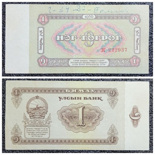 1 тугрик Монголия 1966 г.