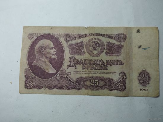 СССР  25 рублей 1961 года . С рубля .