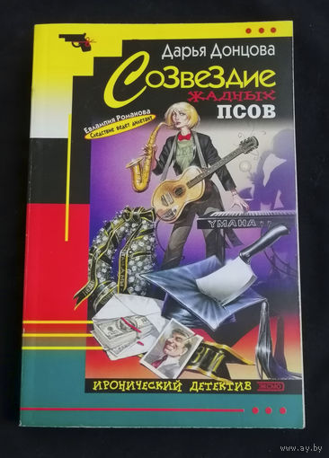 Дарья Донцова. Созвездие жадных псов. Иронический детектив. Эксмо 2004 год #0194-5