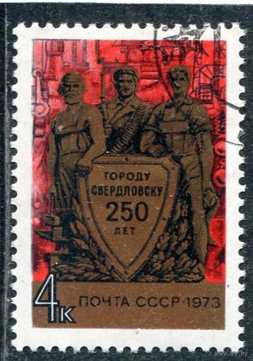 СССР 1973.. 250 лет Свердловску