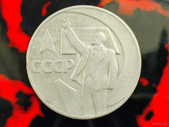 СССР. 1 рубль 1967 - 50 лет Советской власти. Торг.