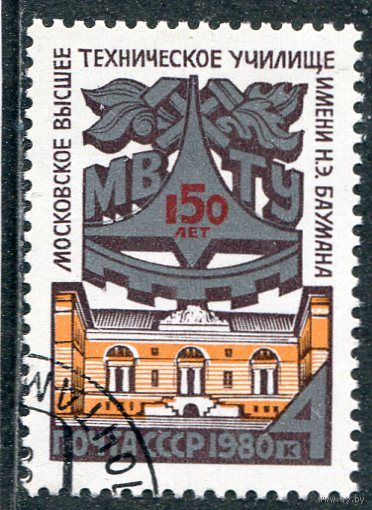 СССР 1980.. МВТУ имени Баумана