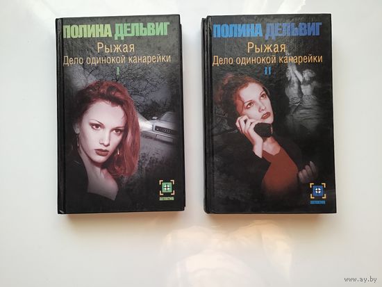 Полина Дельвиг. 	"Рыжая.  Дело одинокой канарейки ". Часть 1.  Часть 2. 2 тома.